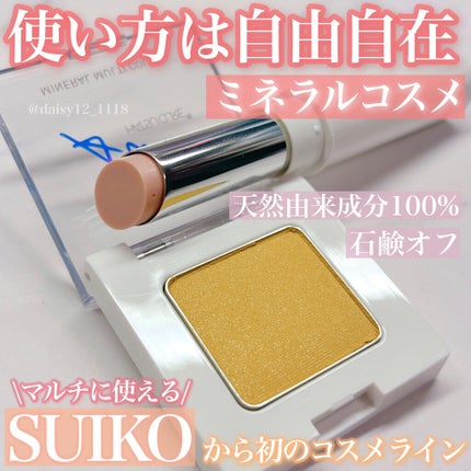 SUIKOミネラルマルチカラー/SUIKO HATSUCURE/単色アイシャドウを使ったクチコミ(1枚目)