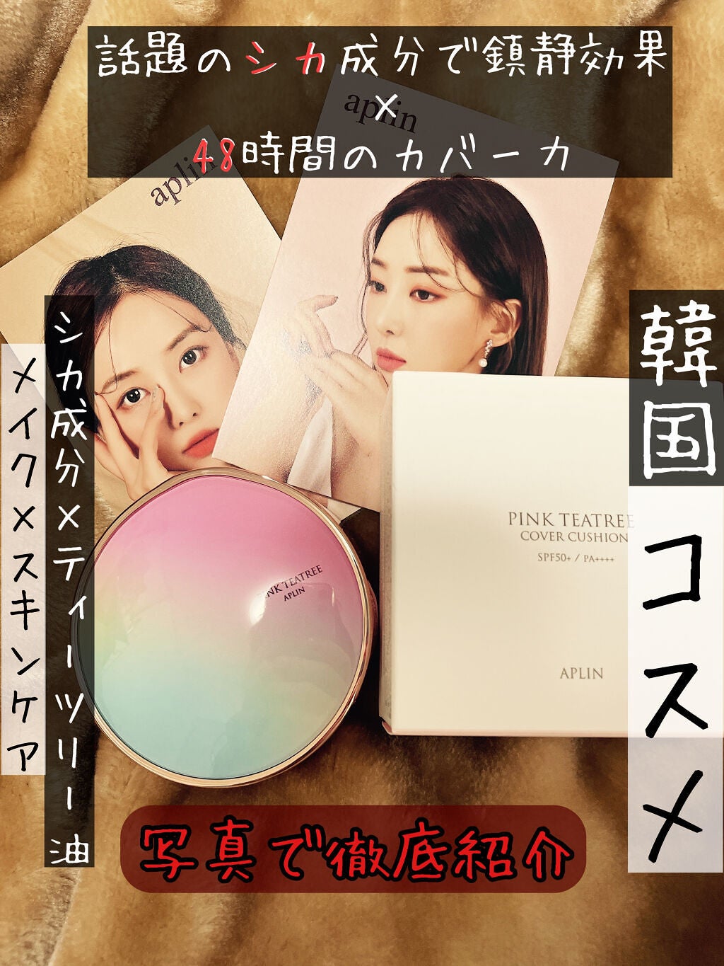 ピンクティーツリーカバークッション/APLIN/クッションファンデーションを使ったクチコミ(1枚目)