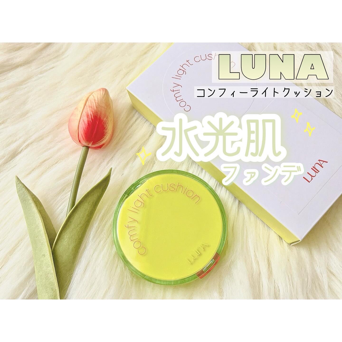 コンフィーライトクッション/LUNA/クッションファンデーションを使ったクチコミ（1枚目）