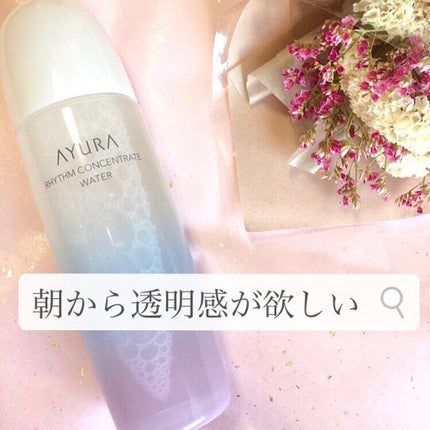 リズムコンセントレートウォーター/AYURA/化粧水を使ったクチコミ(1枚目)