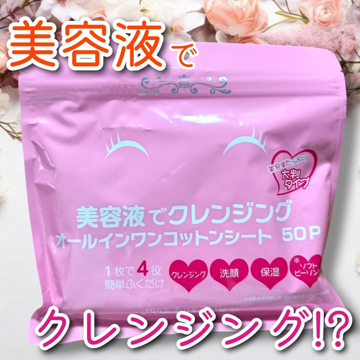 美容液でクレンジング オールインワンコットンシート/Stay Free/クレンジングシートを使ったクチコミ(1枚目)