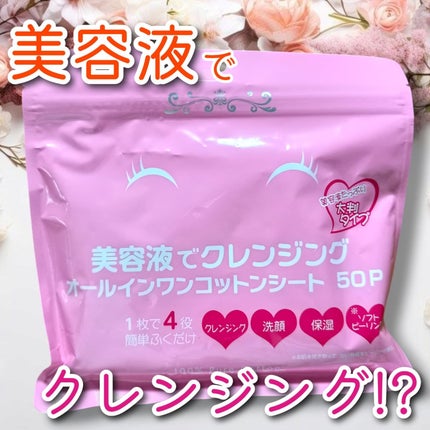 美容液でクレンジング オールインワンコットンシート/Stay Free/クレンジングシートを使ったクチコミ(1枚目)