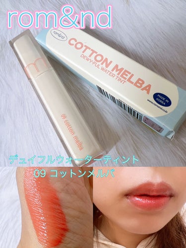 デュイフルウォーターティント<ミルクグロッサリー> 09 COTTON MELBA/rom&nd/リップグロスを使ったクチコミ（1枚目）