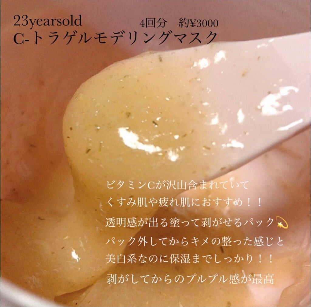 C-TRAGEL Modeling Mask Pack/23years old/その他スキンケアを使ったクチコミ(1枚目)