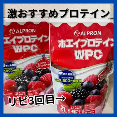 めっちゃ美味いご褒美プロテイン！

ALPRON アルプロン ホエイプロテイン100

チョコレートも飲んだこともあり、美味しいのですが、
個人的にミックスベリーが特におすすめです！✨
プロテインの独特