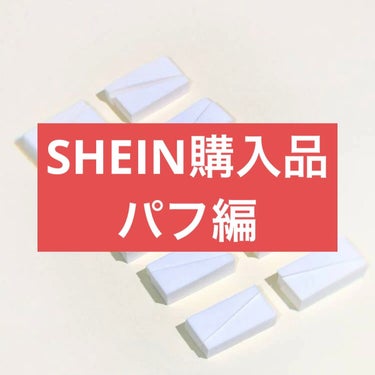 SHEINでパフ買いました！

前まで百均の沢山入ってるこの形の使ってたんですが
SHEINに売ってたので試して見たのですが

ふつう！！

良くも悪くもない！

しいていうなら、

百均の方が安い！笑