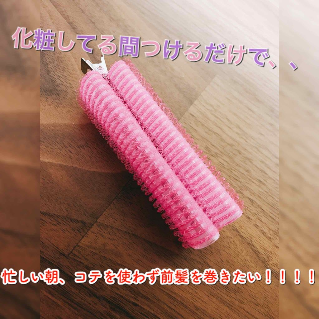 フルリフアリ くるんっと前髪カーラー/STYLE+NOBLE/ヘアケアグッズを使ったクチコミ（1枚目）