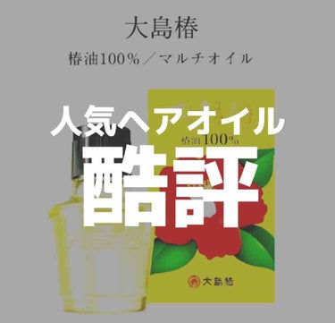 大島椿(ツバキ油)/大島椿/ヘアオイルを使ったクチコミ（1枚目）