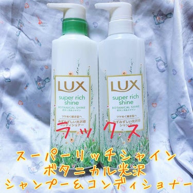 スーパーリッチシャイン ボタニカルシャイン 光沢シャンプー /光沢コンディショナー/LUX/シャンプー・コンディショナーを使ったクチコミ（1枚目）