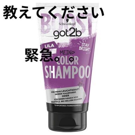 カラーシャンプー/got2b/市販シャンプーを使ったクチコミ(1枚目)