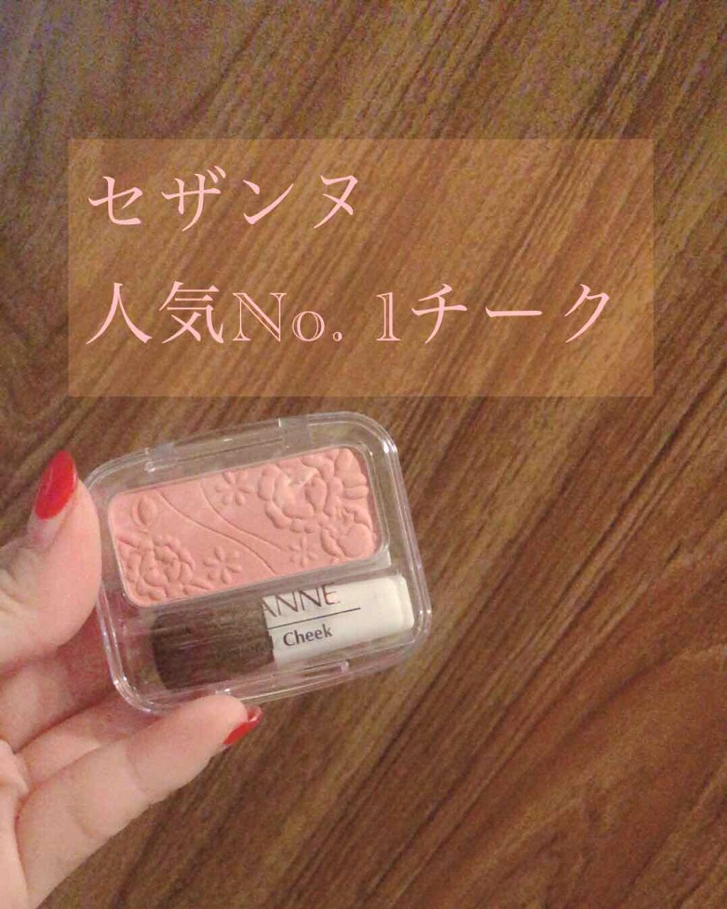 【旧品】パウダーチークス/キャンメイク/パウダーチークを使ったクチコミ(1枚目)