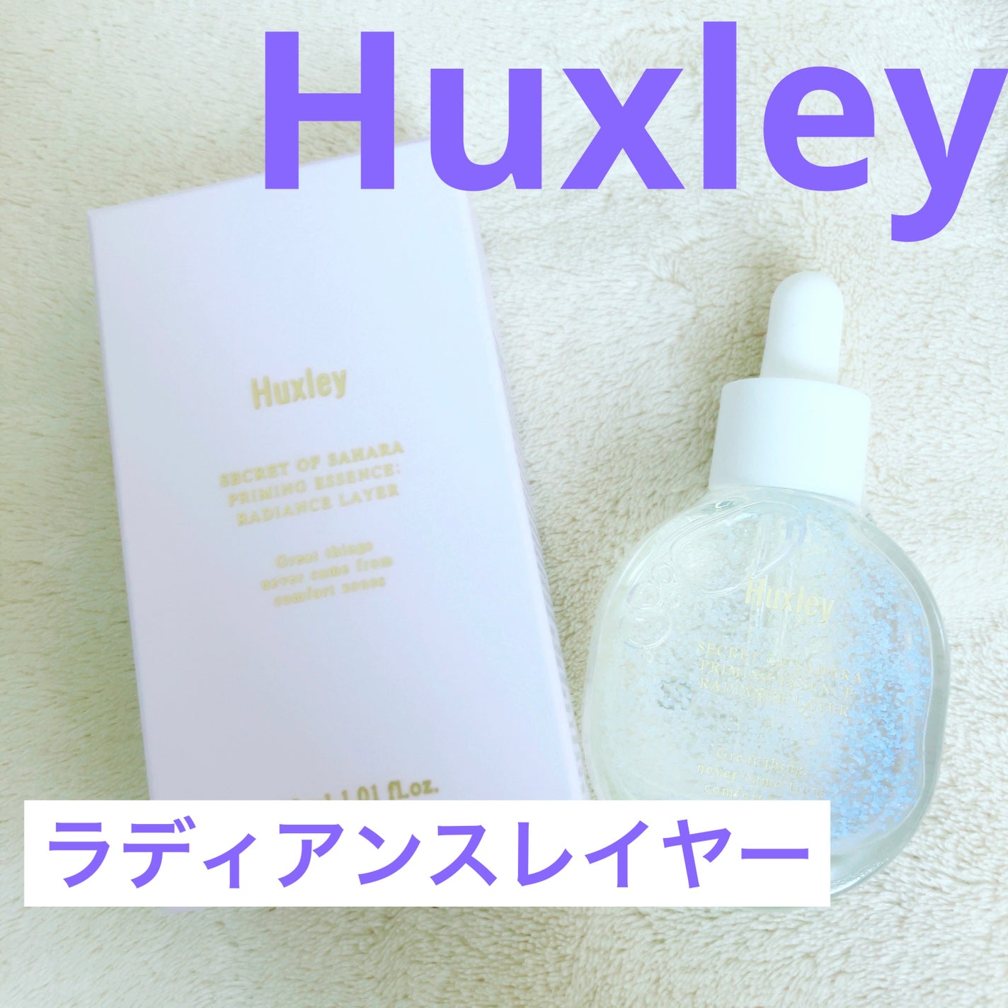 プライミングエッセンス;ラディアンスレイヤー/Huxley/化粧下地を使ったクチコミ(1枚目)