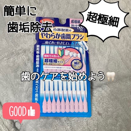 糸ようじ やわらか歯間ブラシ/小林製薬/デンタルフロス・歯間ブラシを使ったクチコミ(1枚目)