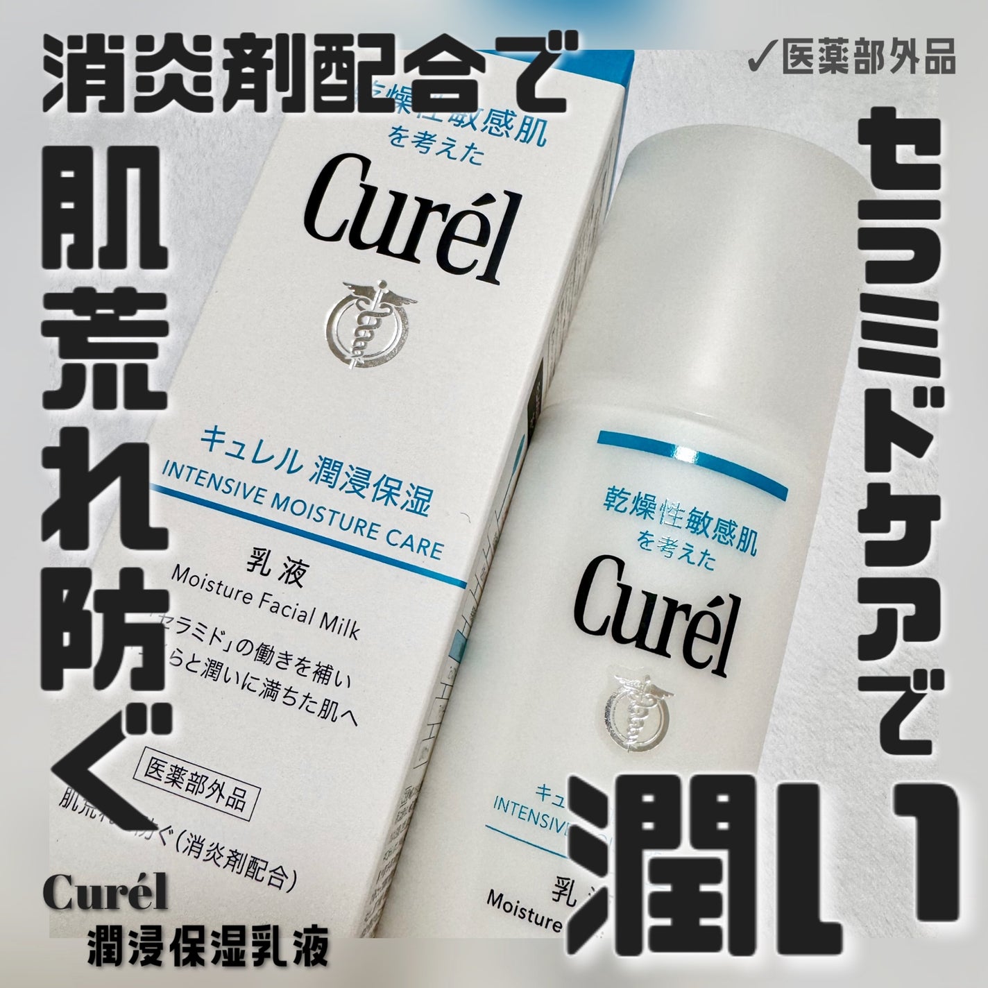 潤浸保湿 乳液/キュレル/乳液を使ったクチコミ(1枚目)