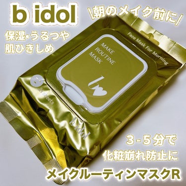 朝のメイク前に、たったの3-5分でメイクノリUP😍☀️

〈b idol〉
メイクルーティンマスクR ¥1,650

"みてみてわたしの未来肌"
一日のはじまりは、メイク前のシャキッとタイム。

「しっかり保湿×うるつや(※1)×肌ひきしめ」

植物性素材で柔らかい肌触り・きめの細かい密着シートにリニューアル。

肌触りがより優しい素材になり、薄く肌に密着しやすい素材へ。

朝はきちんと保湿して毛穴をひきしめ、保湿して肌を整える事で化粧崩れ防止に。

・グレープフルーツの香り
・メントール成分微量配合(※2)

※1 肌につやとうるおいを与える
※2 個人差があります。メントール(保湿成分)


✼••┈┈••✼••┈┈••✼••┈┈••✼••┈┈••✼


朝用のシートマスクで
LIPSで購入出来るものが欲しかったので、


LIPSで買える、
〈b idol〉のメイクルーティンマスクRを
購入してみました♡




使い慣れていた朝用のシートマスクが部分用でしたが、

メイクルーティンマスクRは、
部分用ではなく、全顔用です。



朝から全顔用は面倒かな...と思いましたが、
"3分"だけで良いので、


洗顔後、導入美容液、化粧水で整えてから
シートマスクを付けて、

その間にコンタクト付けたり、
髪の毛にオイルつけたりしている間にあっという間に3分経つので、

想像していたより楽でした♡




3分-5分では勿体無いぐらいシートはヒタヒタなので、
時間に余裕がある時はもう少し付けていても良さそうです☺️


香りは朝からフレッシュな気分になれる
グレープフルーツの香りです✨

朝は甘めの香りよりすっきりした香りの方が好ましいです！



肝心のメイクノリですが、
保湿をしっかりしてくれるため、

やっている時とやっていない時では、
下地やファンデーションのノリが違い、
少量で済みます！！
(個人差はあると思います。)




21枚と結構量も入っているので、
毎日使わなければ１ヶ月以上もちます🙇‍♀️



#bidol #ビーアイドル #シートマスク
#メイクルーティンマスクR #パック #スキンケア
#フェイスマスク #朝パック 
#褒められメイクテク の画像 その0