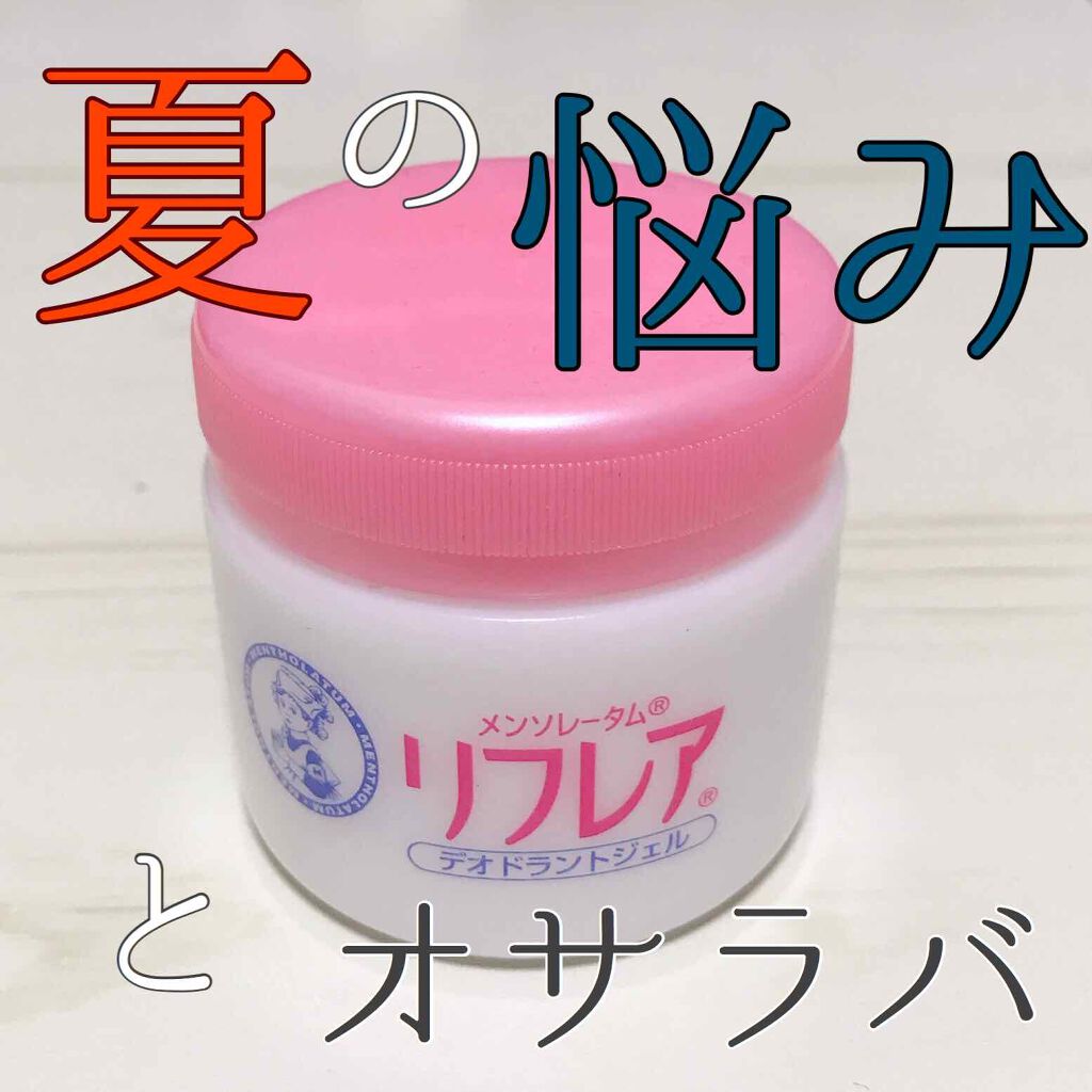 メンソレータム リフレア デオドラントクリーム/リフレア/デオドラント・制汗剤を使ったクチコミ（1枚目）