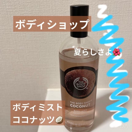 ボディミスト ココナッツ/THE BODY SHOP/香水(その他)を使ったクチコミ(1枚目)