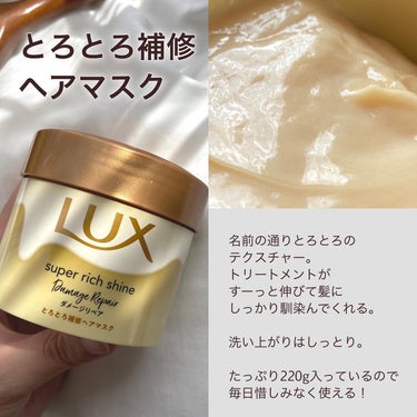 スーパーリッチシャイン ダメージリペア とろとろ補修ヘアオイル/LUX/ヘアオイルを使ったクチコミ（2枚目）