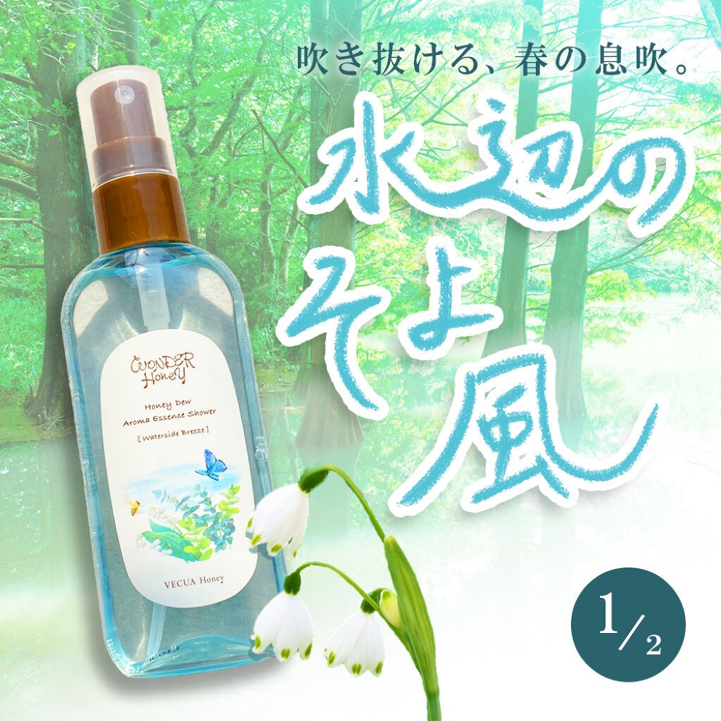 ワンダーハニー アロマエッセンスシャワー/VECUA Honey/香水(その他)を使ったクチコミ(1枚目)