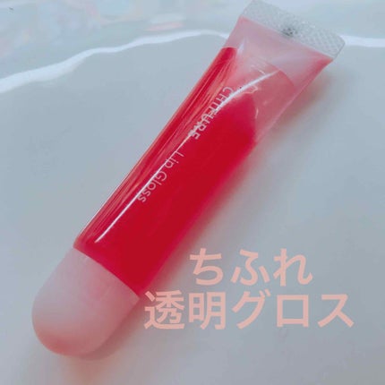 リップ グロス/ちふれ/リップグロスを使ったクチコミ(1枚目)
