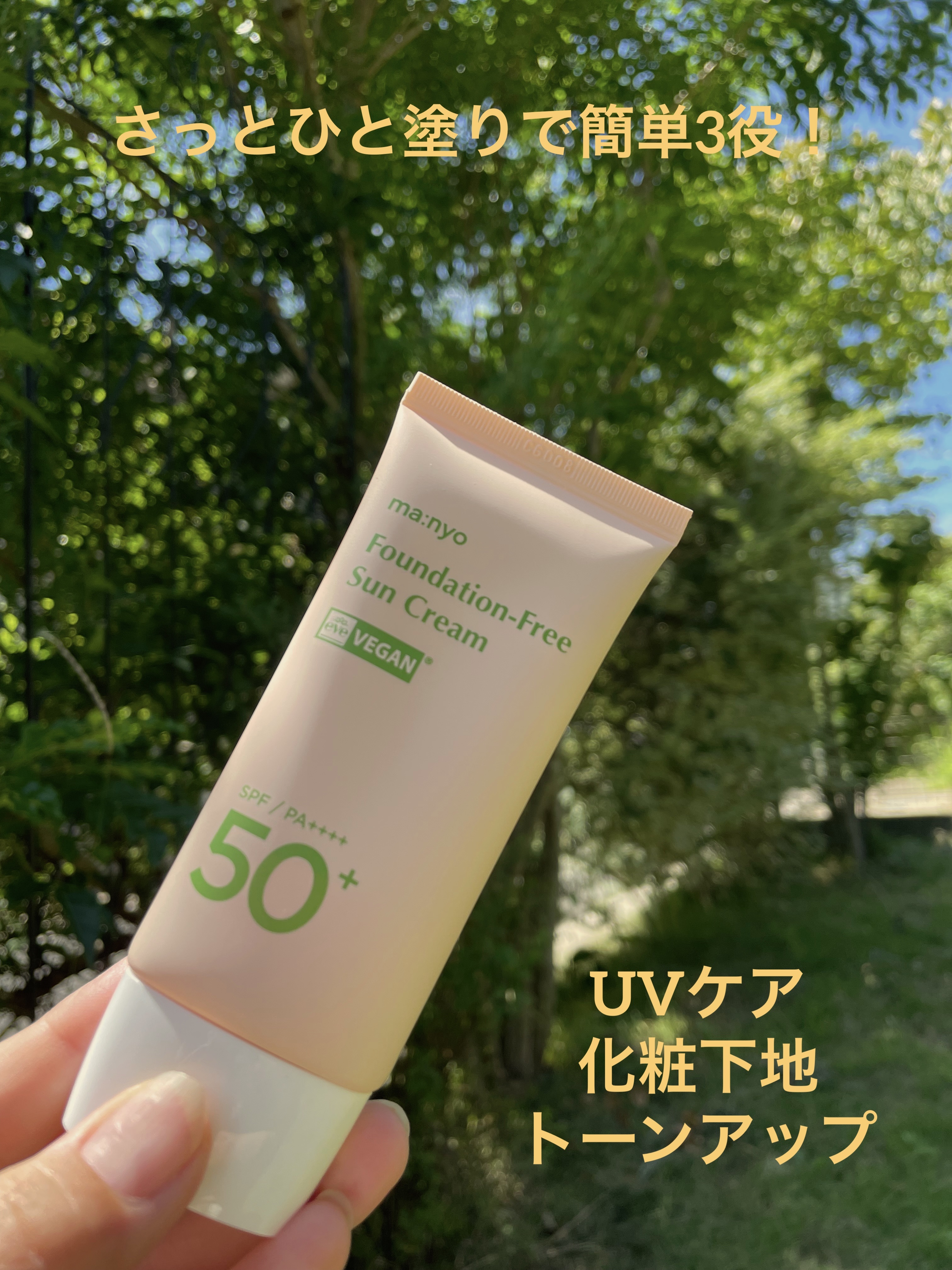 ファンデフリー サンクリーム/manyo/日焼け止めクリームを使ったクチコミ（1枚目）