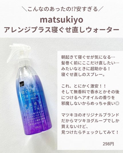 matsukiyo アレンジプラス寝ぐせ直しウォーター/matsukiyo/プレスタイリング・寝ぐせ直しを使ったクチコミ(1枚目)