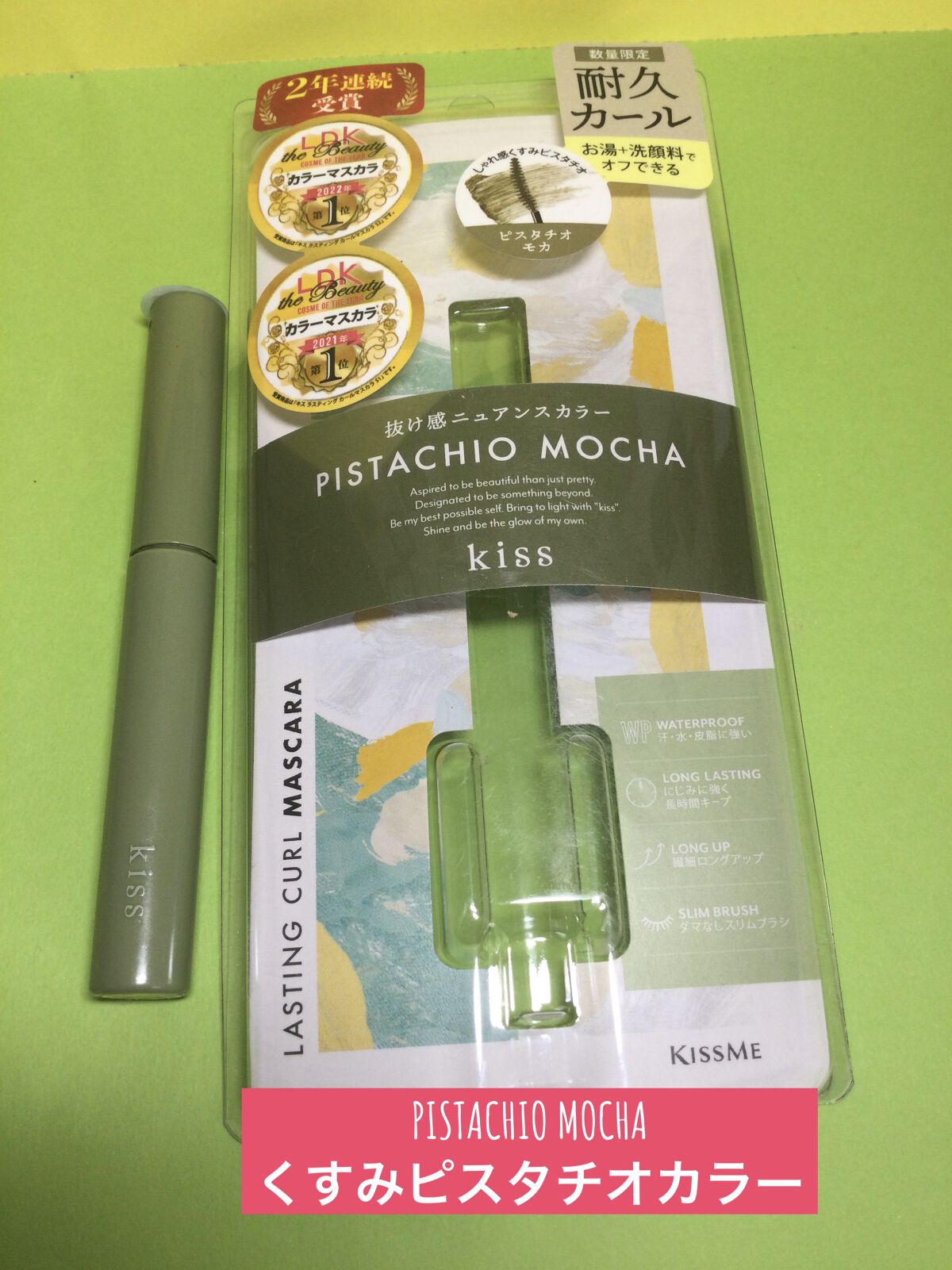 ラスティング カールマスカラ /KiSS/マスカラを使ったクチコミ（1枚目）