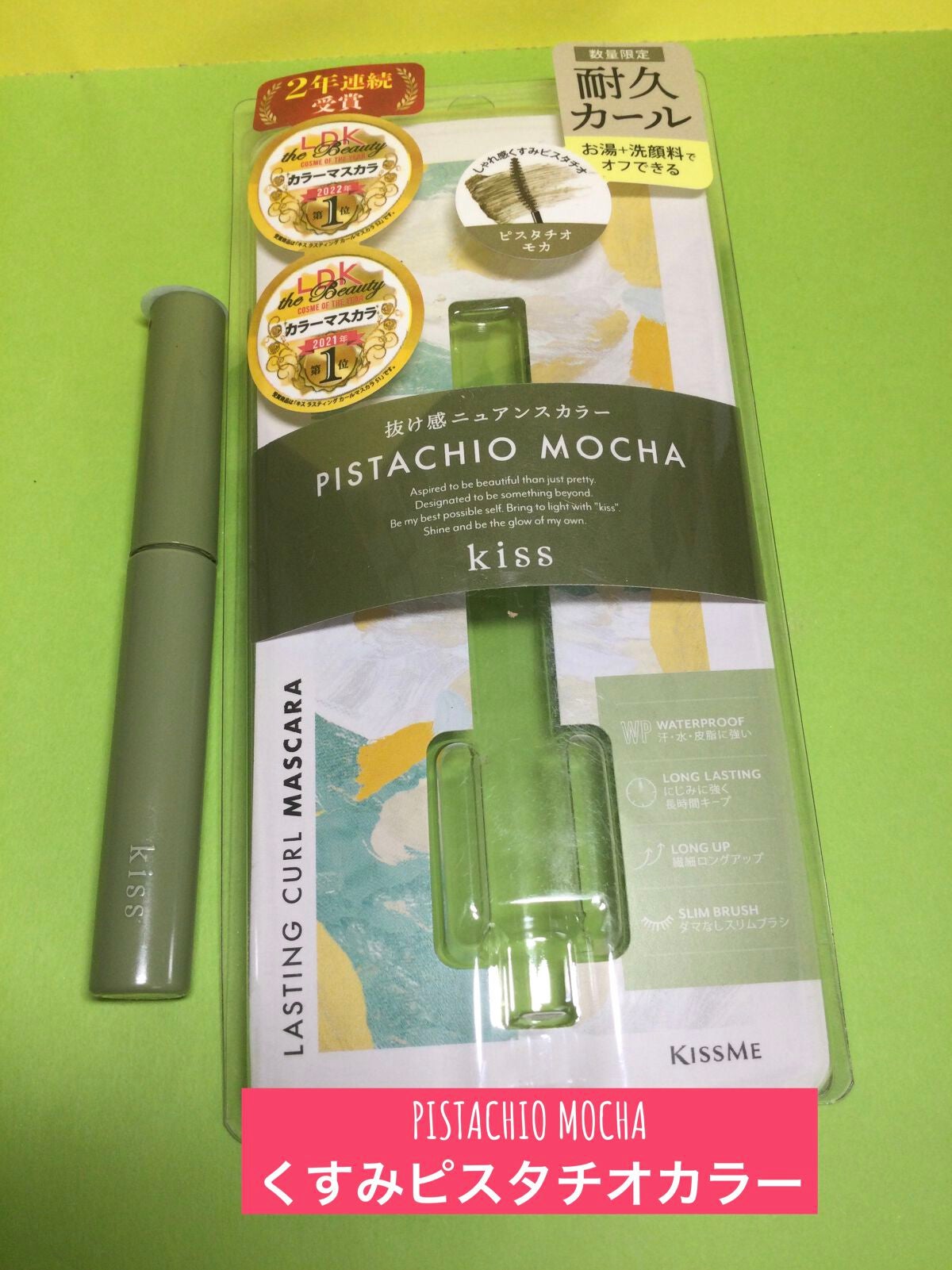 ラスティング カールマスカラ /KiSS/マスカラを使ったクチコミ(1枚目)