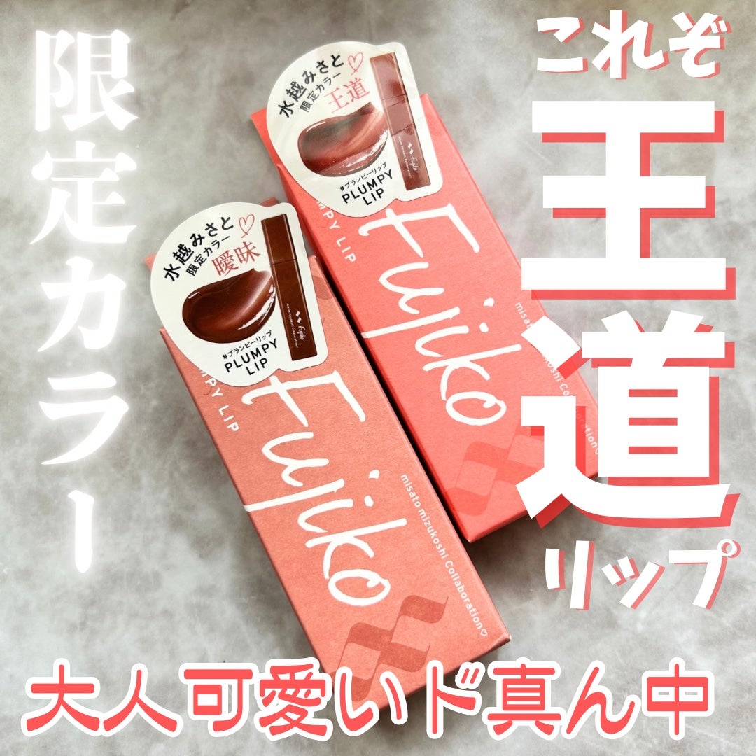 プランピーリップ/Fujiko/リップグロスを使ったクチコミ(1枚目)