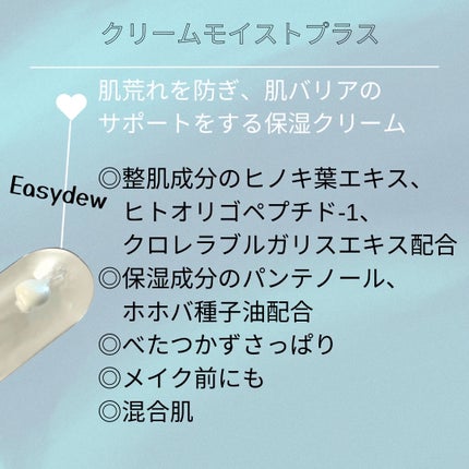 クリームモイストプラス/Easydew/フェイスクリームを使ったクチコミ(2枚目)