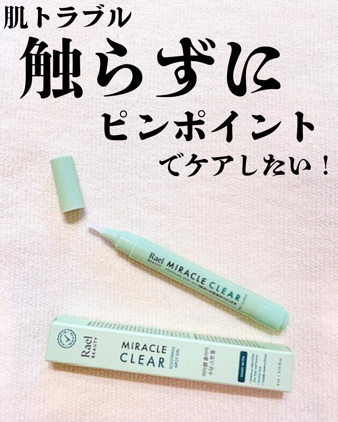 ミラクルクリアスージングスポットジェル/Rael/にきびパッチを使ったクチコミ(1枚目)