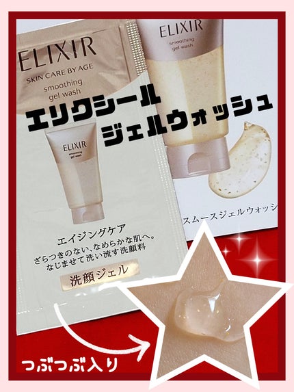 エリクシール シュペリエル スムースジェルウォッシュ/エリクシール/スクラブ・ゴマージュを使ったクチコミ(1枚目)