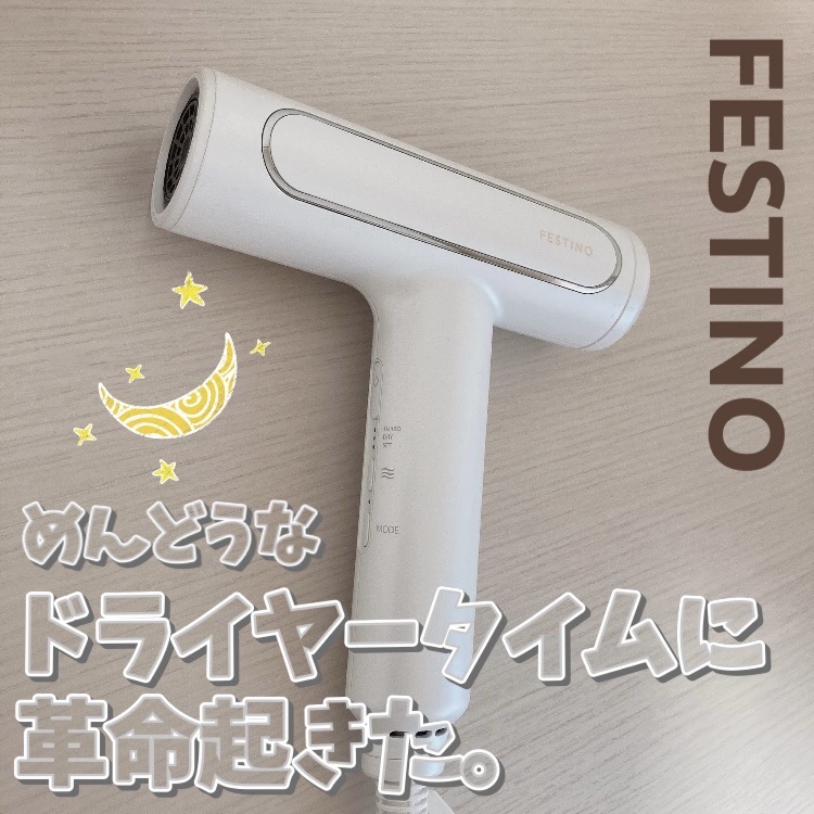 ツヤモイストドライヤー/FESTINO/ドライヤーを使ったクチコミ（1枚目）