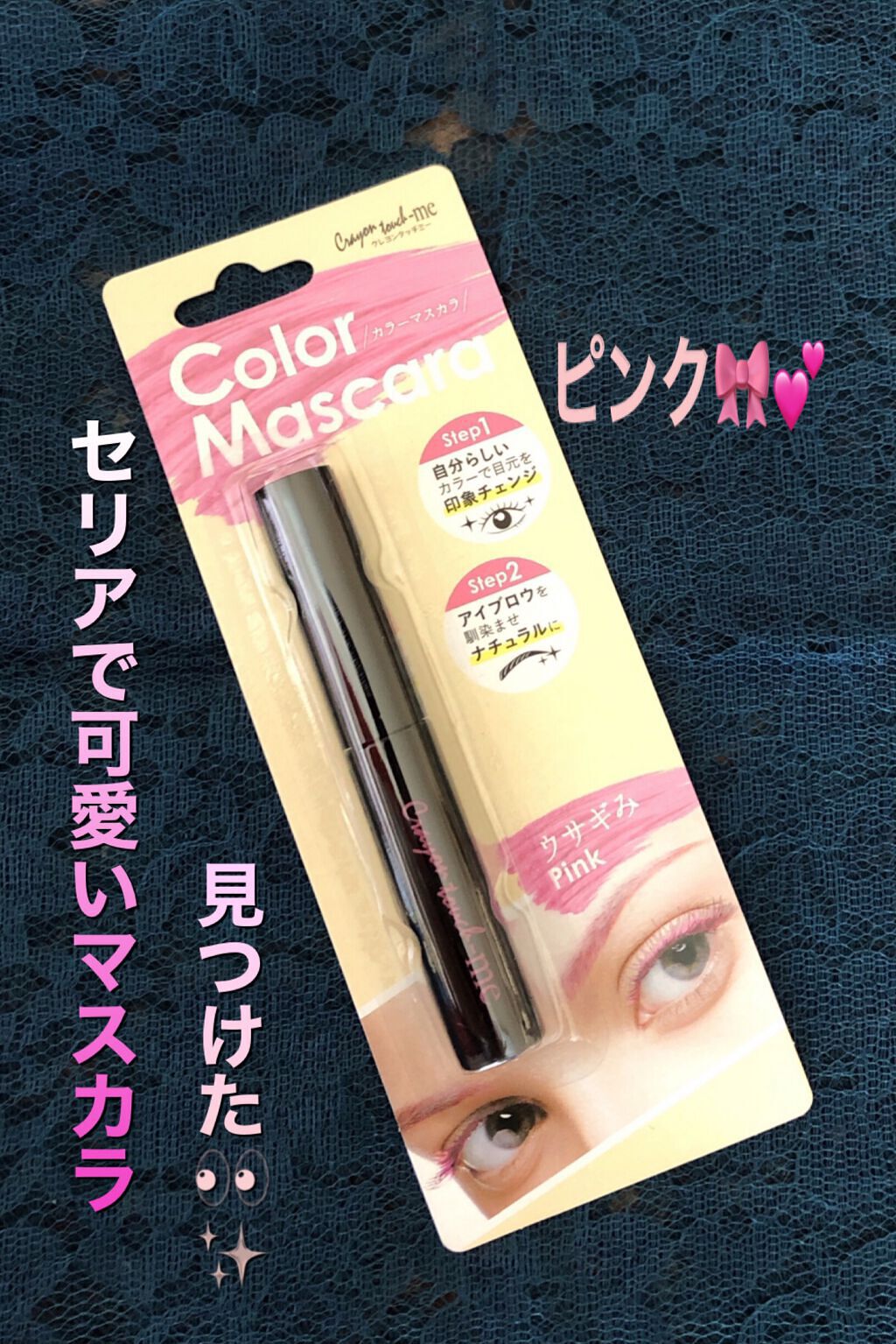 カラーマスカラ/セリア/マスカラを使ったクチコミ（1枚目）