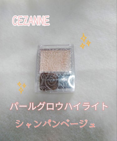 パールグロウハイライト/CEZANNE/ハイライトを使ったクチコミ（1枚目）