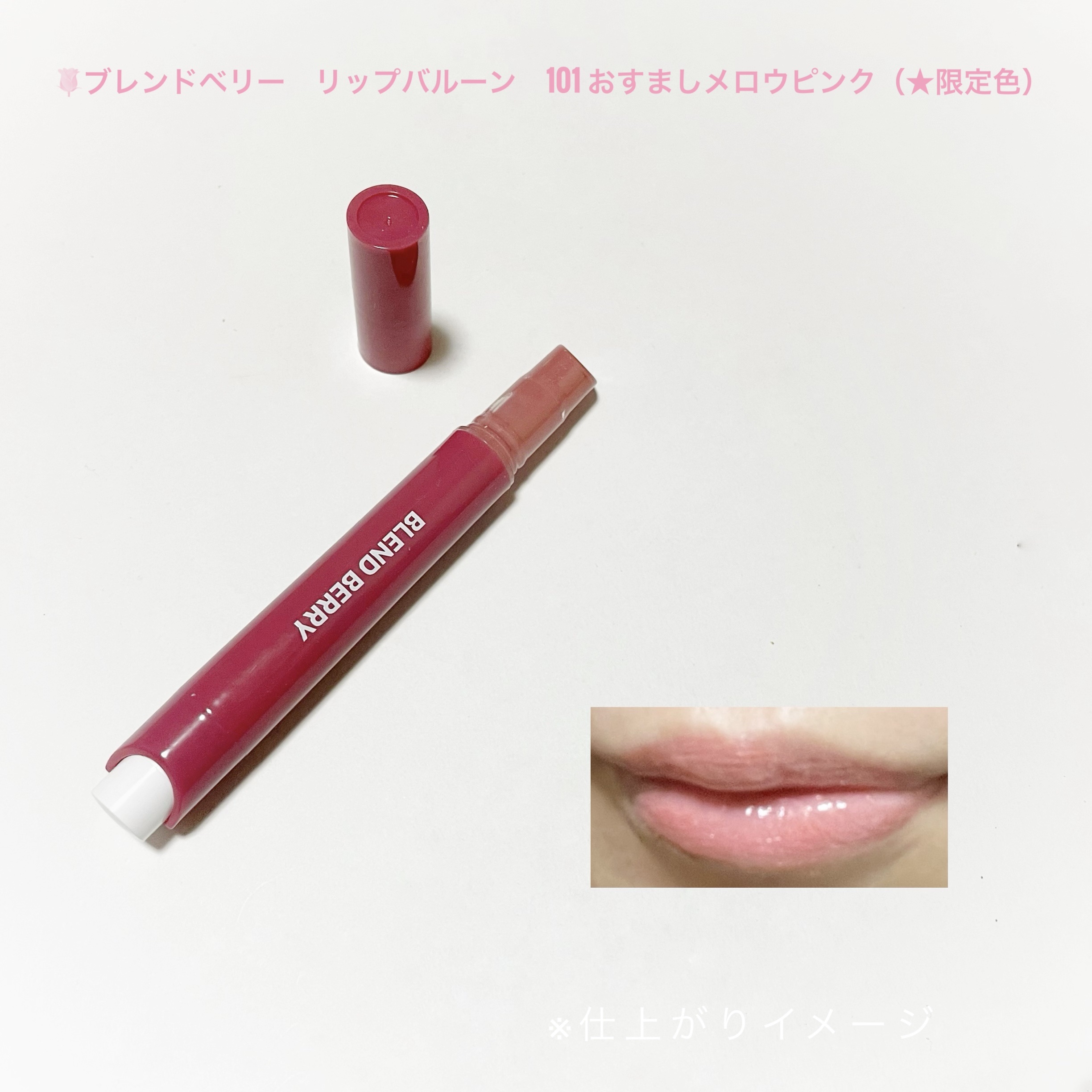 ブレンドベリー リップバルーン/BLEND BERRY/口紅を使ったクチコミ（3枚目）