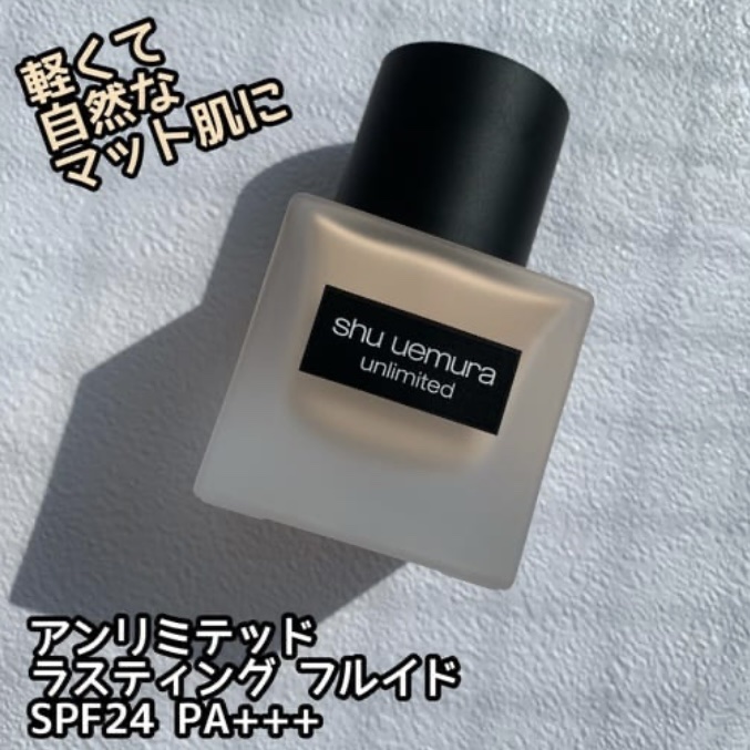 （旧）アンリミテッド ラスティング フルイド/shu uemura/リキッドファンデーションを使ったクチコミ（1枚目）