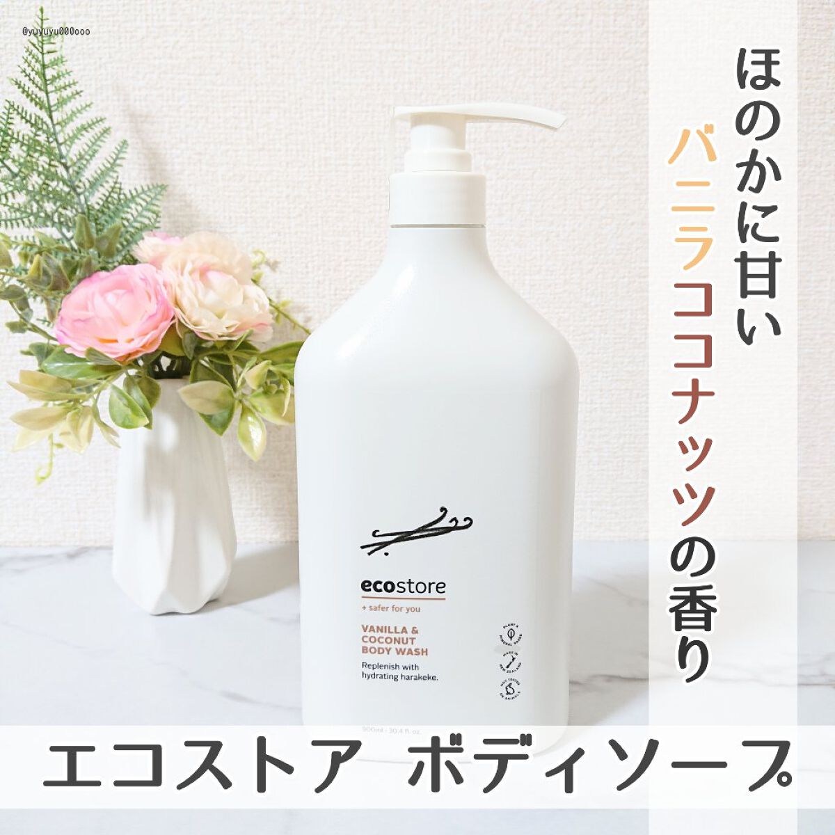 ボディウォッシュ ＜バニラ＆ココナッツ＞/ecostore/ボディソープを使ったクチコミ（1枚目）