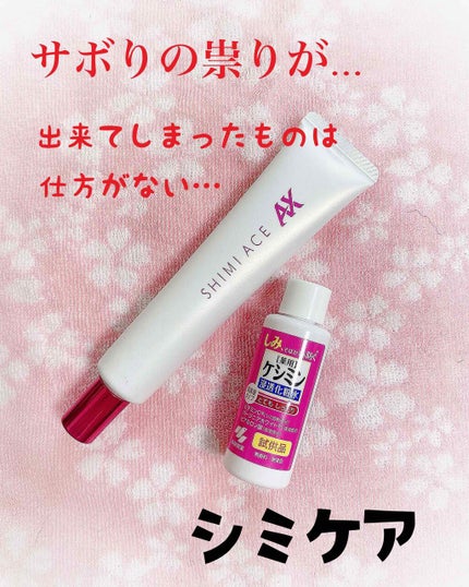 薬用シミエースAX/シミエース/フェイスクリームを使ったクチコミ(1枚目)