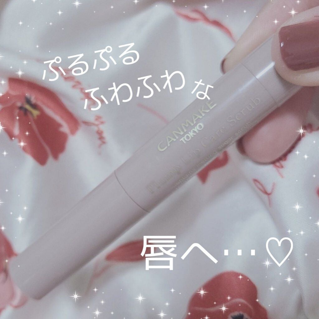 プランプリップケアスクラブ/キャンメイク/リップスクラブを使ったクチコミ(1枚目)