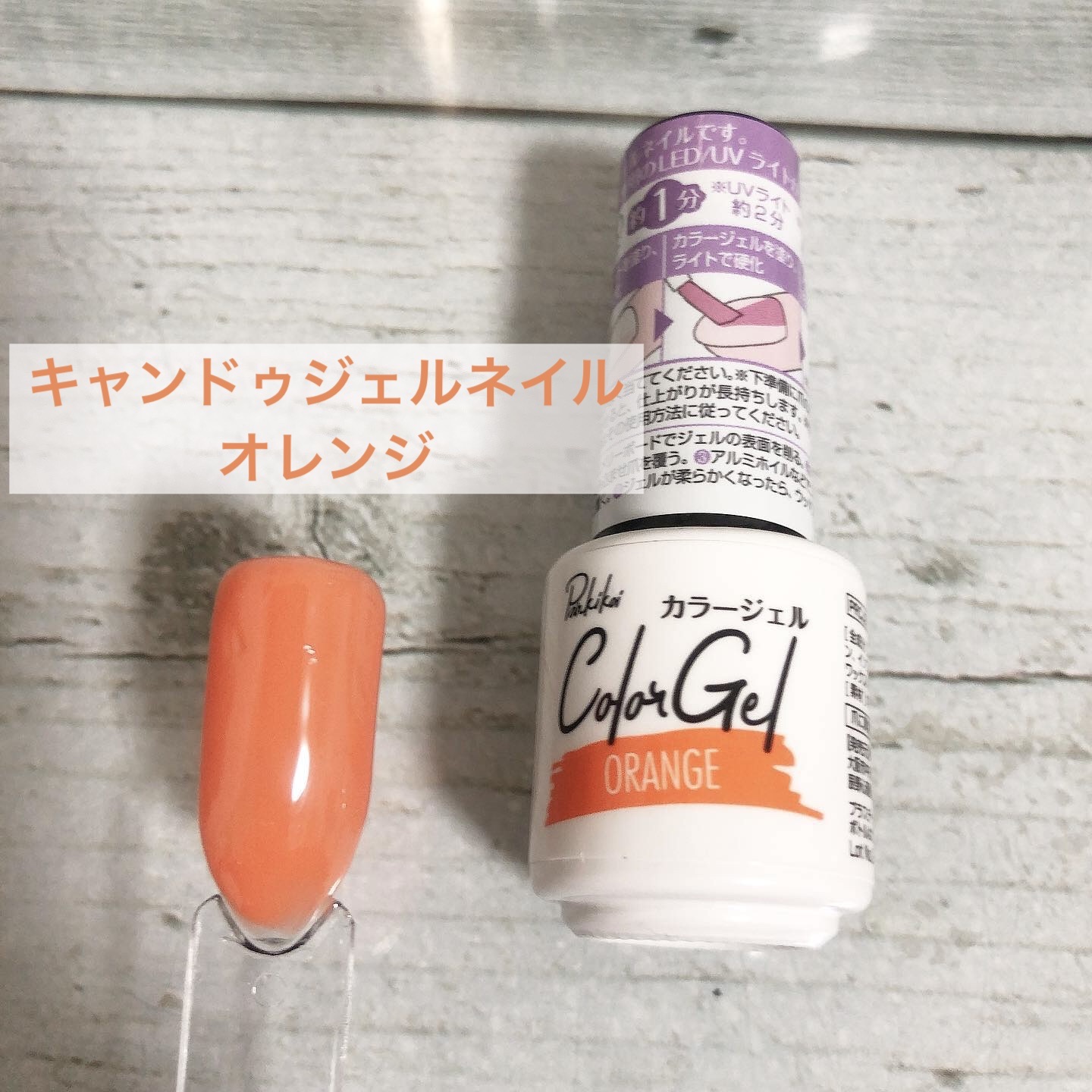 パル カラージェル/キャンドゥ/ジェルネイルを使ったクチコミ（1枚目）