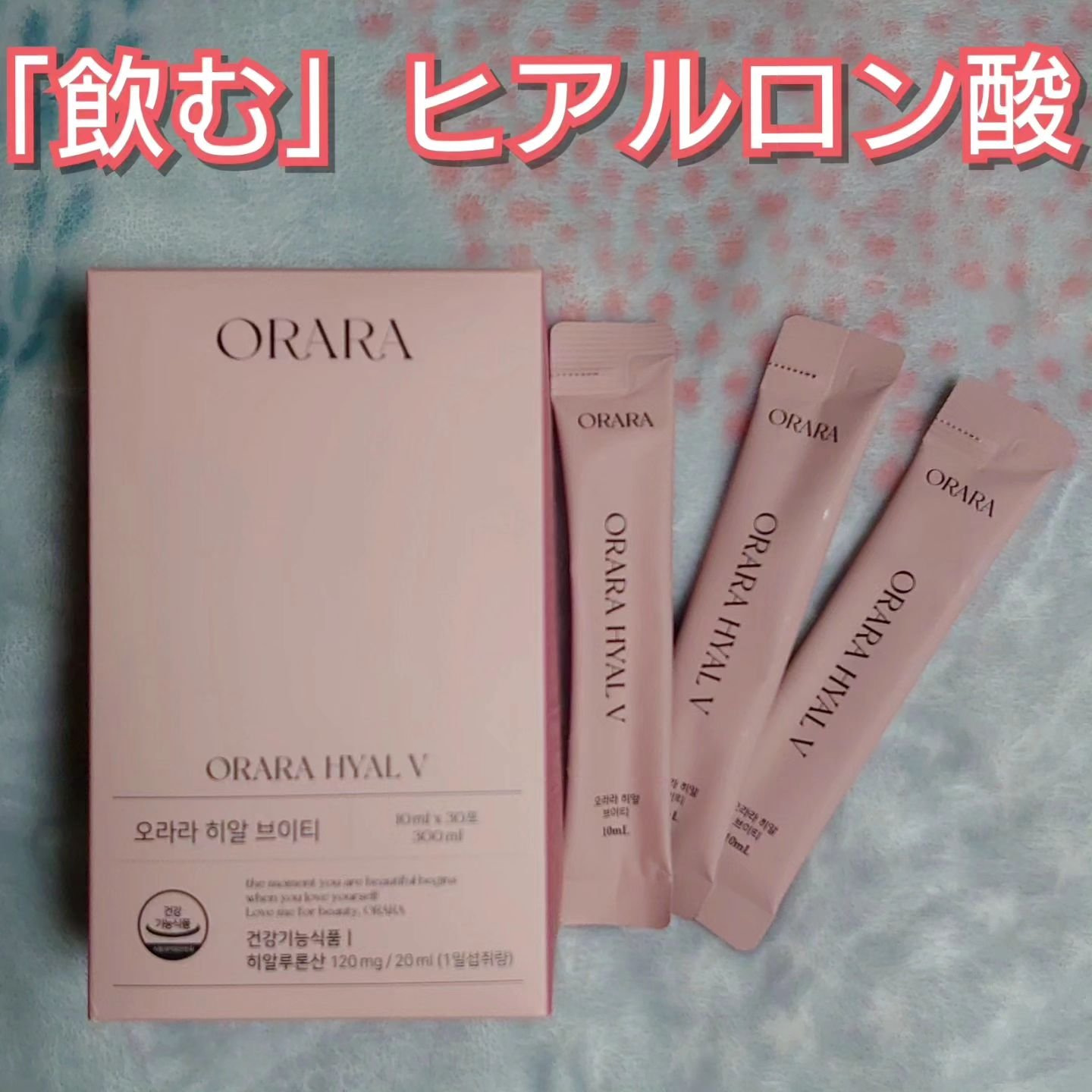ヒアルＶティー/ORARA/美容サプリメントを使ったクチコミ（1枚目）