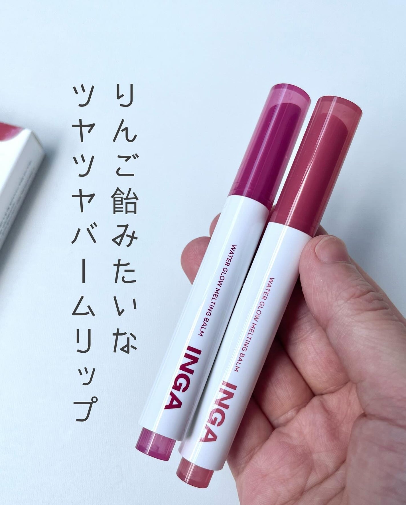 ウォーターグローメルティングバーム/INGA/口紅を使ったクチコミ(1枚目)