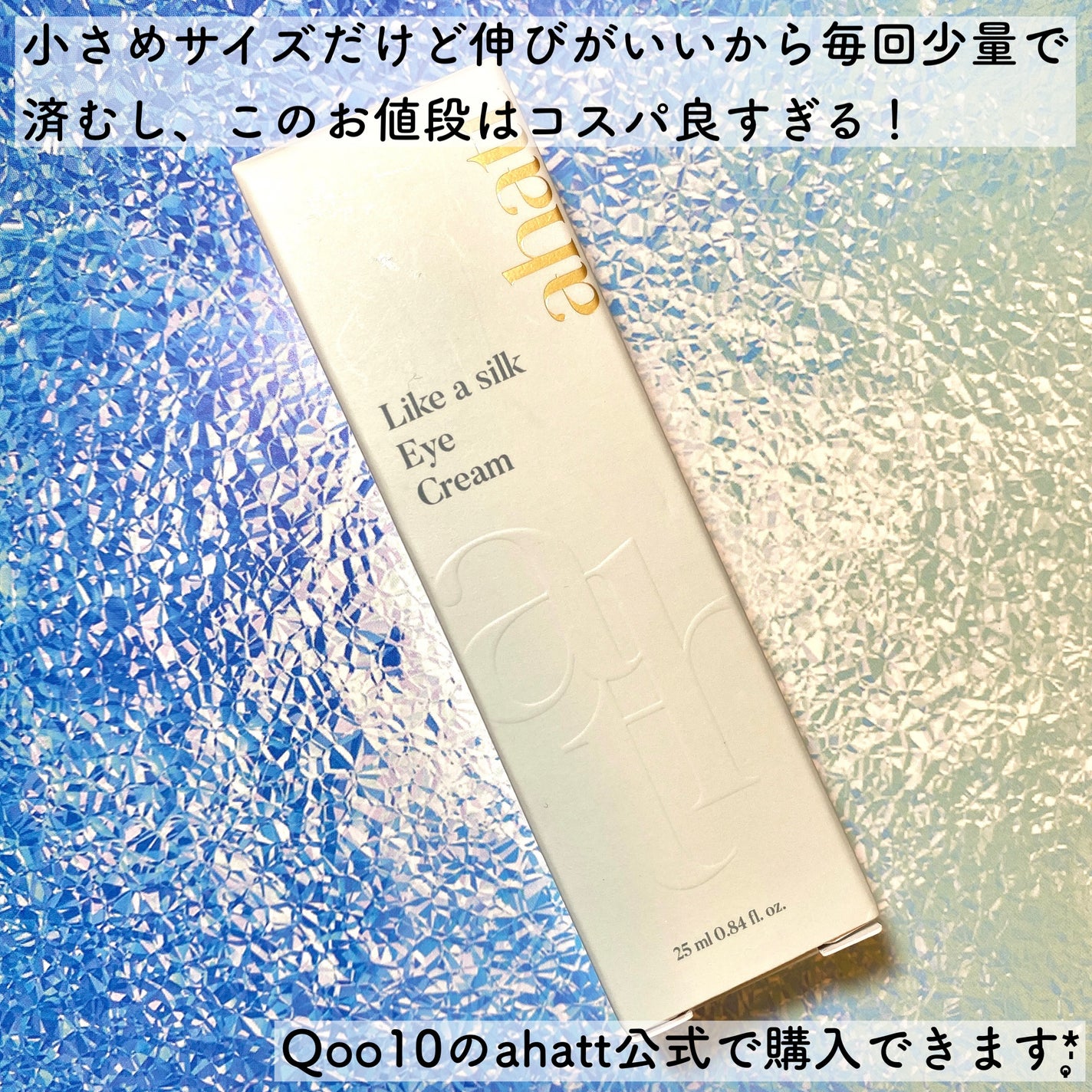 ライクシルクアイクリーム/ahatt/アイケア・アイクリームを使ったクチコミ(5枚目)