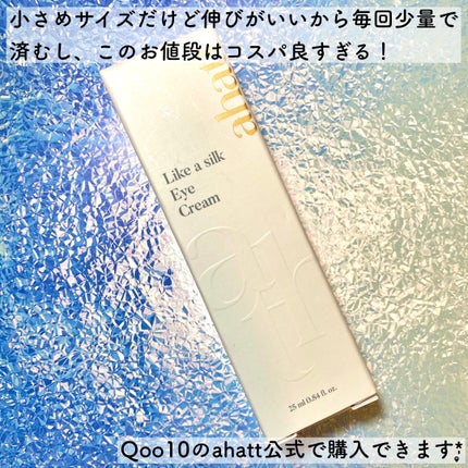 ライクシルクアイクリーム/ahatt/アイケア・アイクリームを使ったクチコミ(5枚目)