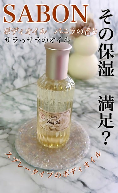 SABON ボディオイルのクチコミ「🍂乾燥肌が本気で気になってきました🥺🍂❄️


SABONの海外版ボディオイル🍨

日本では見.....」（1枚目）