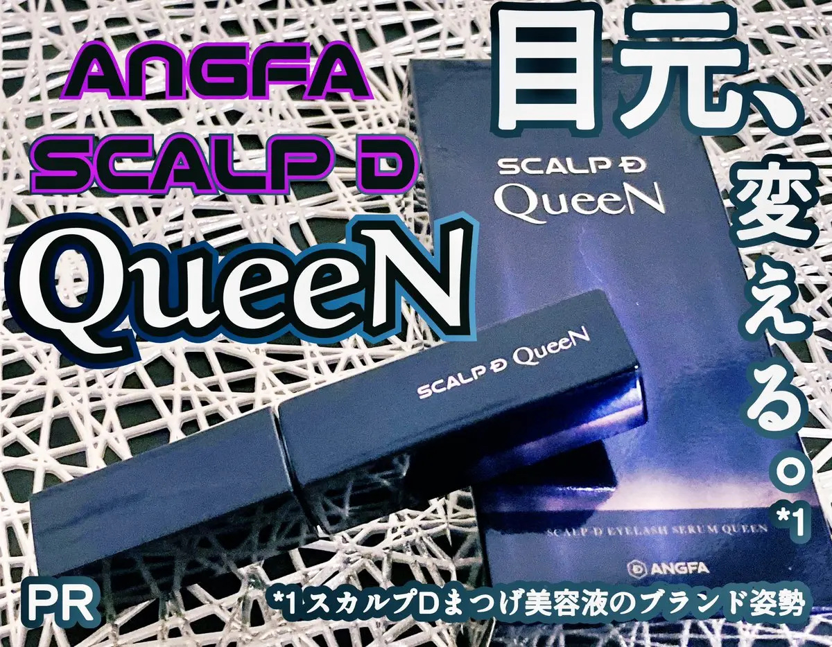 スカルプDまつ毛美容液　クイーン/アンファー(スカルプD)/まつげ美容液を使ったクチコミ（1枚目）
