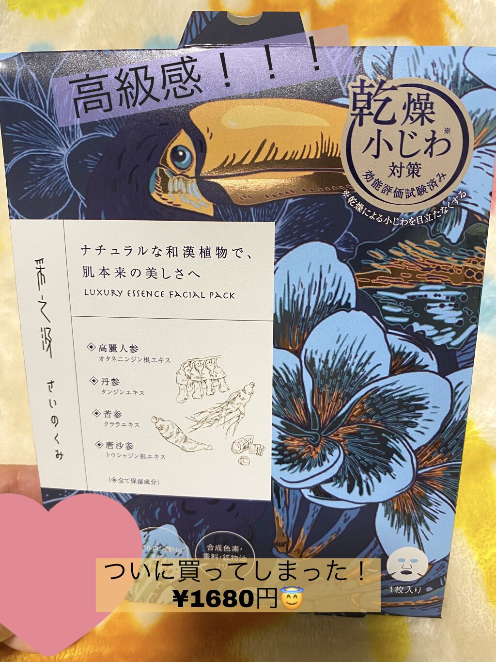 ︎︎︎︎︎︎☑︎采之汲ラグジュアリーエッセンシャルパック
1枚¥1680🙄！！！

高えええええ！！！と思いながも豪華な袋…
漢方配合で肌にも良さそう…
ずっと気になって買ってみた感想


いや、高いだけたわ🥺
匂いが独特で、結構ヒタヒ