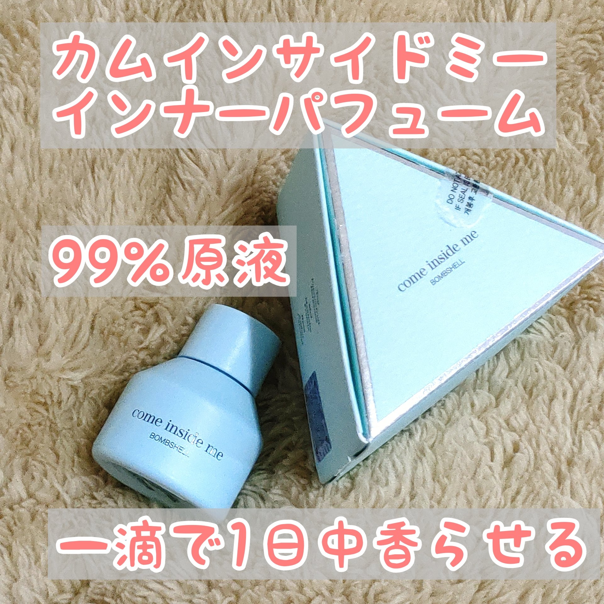 インナーパフューム ボムシェル/come inside me/香水(レディース)を使ったクチコミ（1枚目）