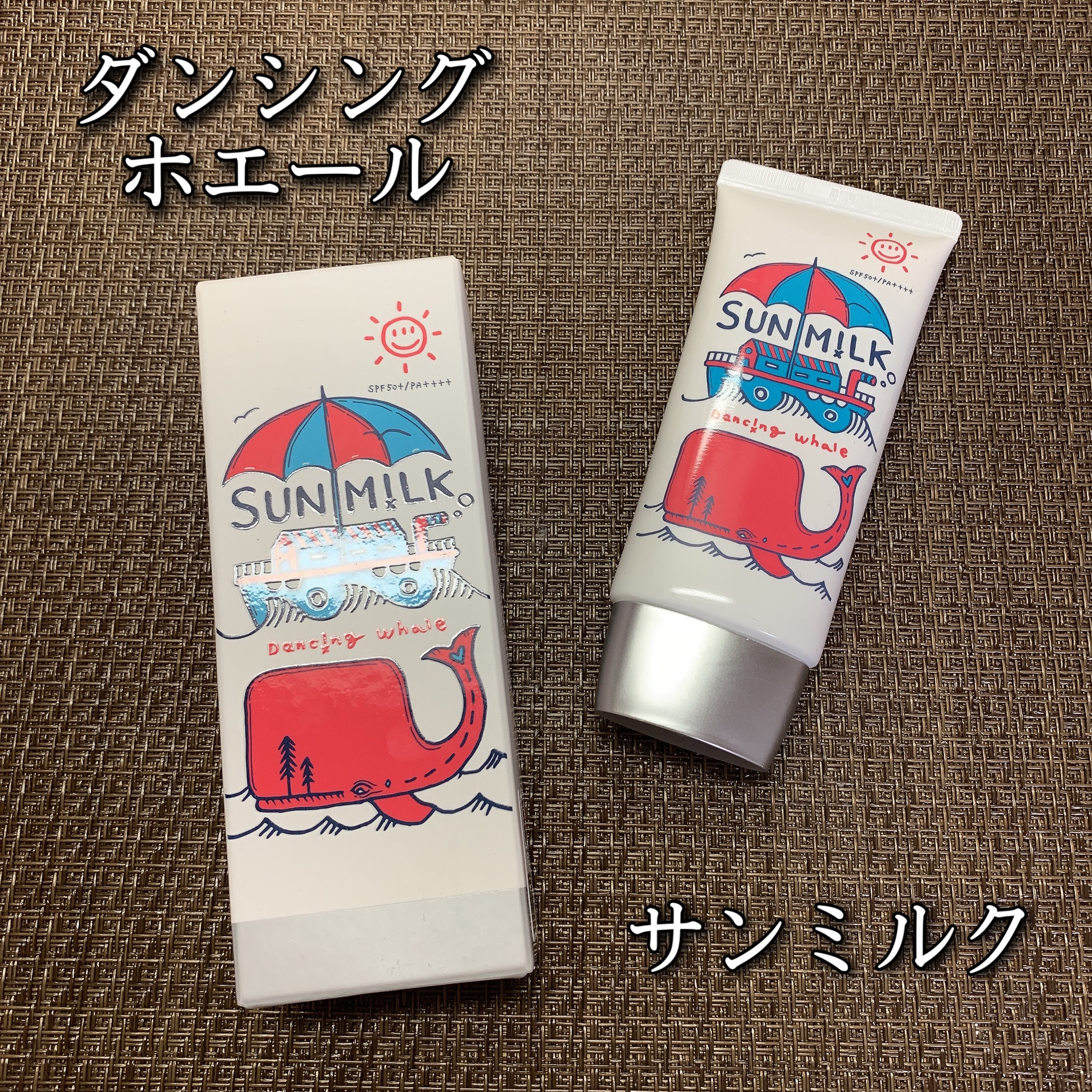 スキンフィットサンミルク/DANCING WHALE/日焼け止めミルクを使ったクチコミ（1枚目）